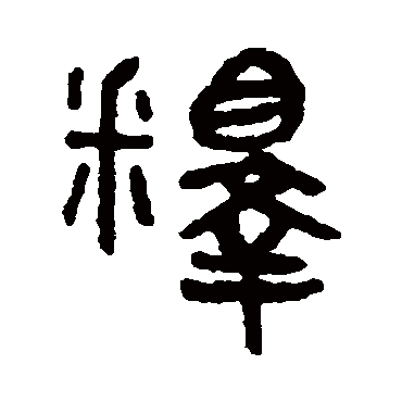 吴大澄释