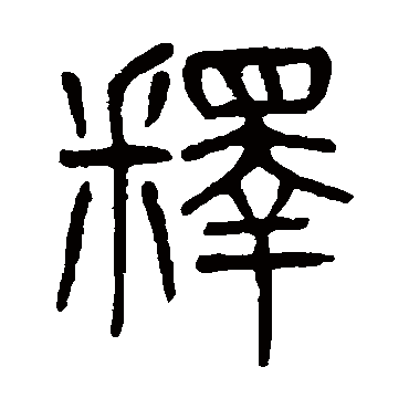 杨沂孙释