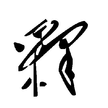 毛泽东释