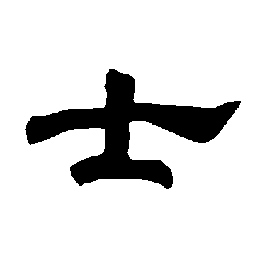 唐玄宗士