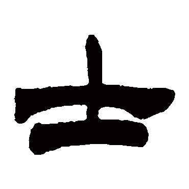 徐三庚士