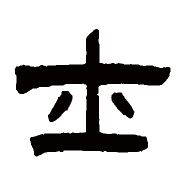曾纪泽士