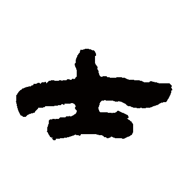 邓石如士