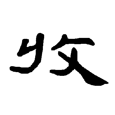 曹全碑收