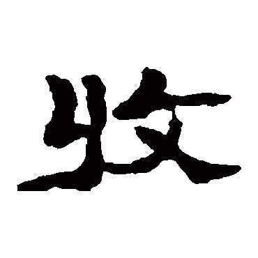 翁同和收