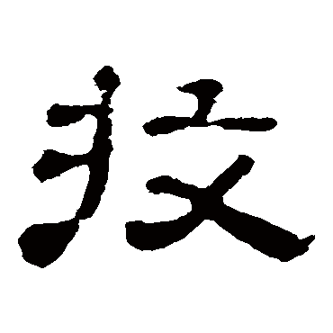 郭有道碑收