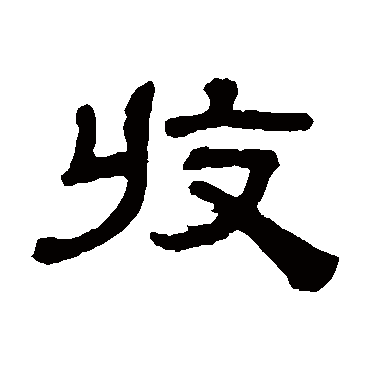 阮元收