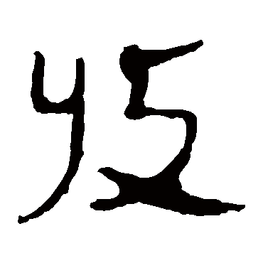 马王堆帛书收