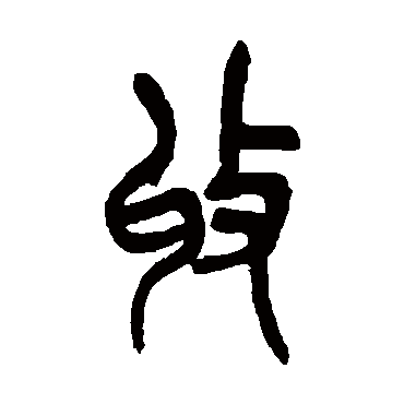 吴昌硕收