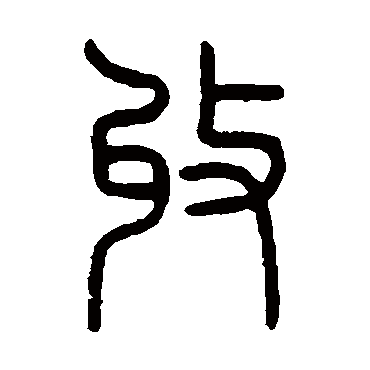 沙神芝收