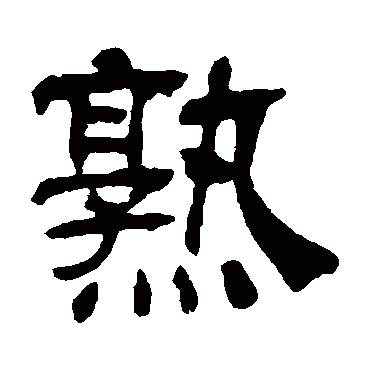 吴让之熟