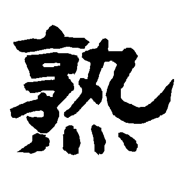 唐玄宗熟
