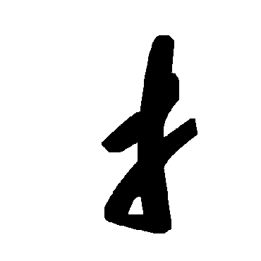 毛泽东扌