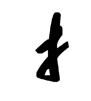 毛泽东扌