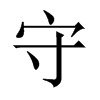 中国大陆宋体 style=
