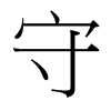 台湾细明体 style=
