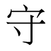 香港明体 style=
