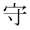 日本明朝体 style=