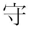 韩国明朝体 style=