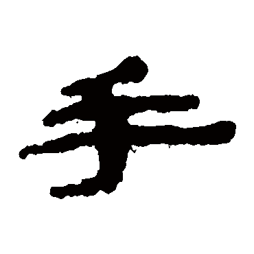 武威简手