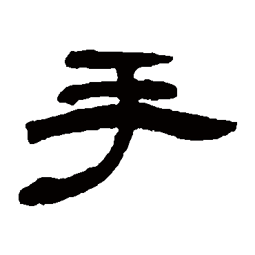 邓石如手