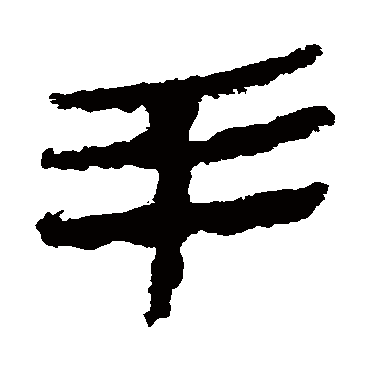 马王堆帛书手