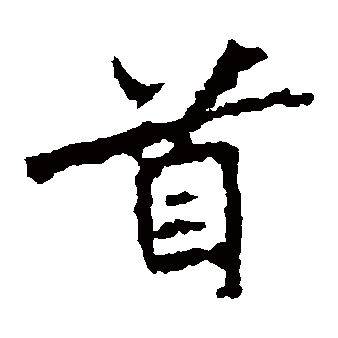 张猛龙碑首