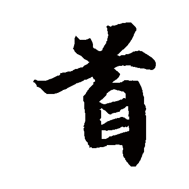 智永首