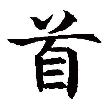 王知敬首