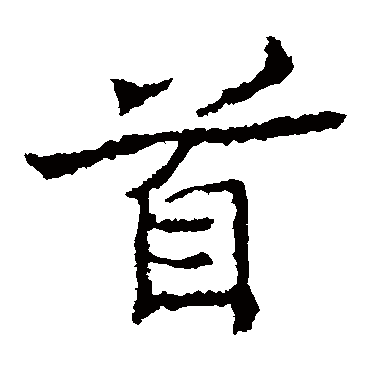 郑道昭首