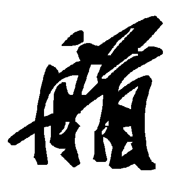 毛泽东艏