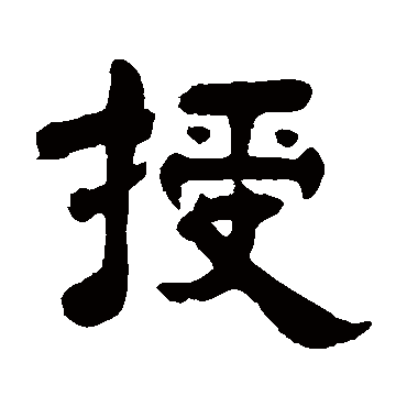 吴庭康授
