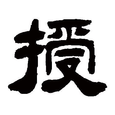 吴让之授