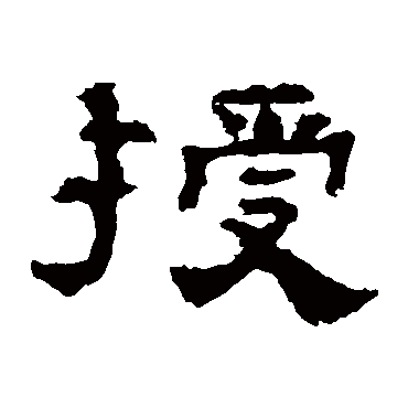 孔彪碑授