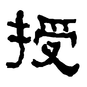 衡方碑授