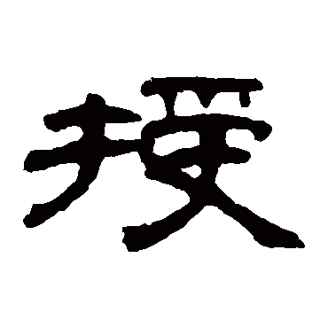 钱松授