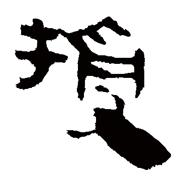 马王堆帛书授