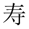 中国大陆宋体 style=