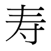 台湾细明体 style=