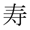 日本明朝体 style=