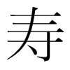 韩国明朝体 style=