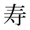 旧字形 style=