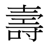 台湾细明体 style=