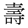 香港明体 style=