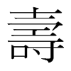 韩国明朝体 style=