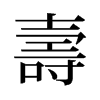 旧字形 style=