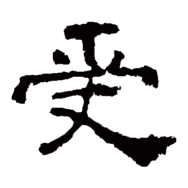 中岳灵庙碑受