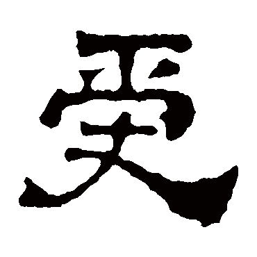 刘贤墓志受