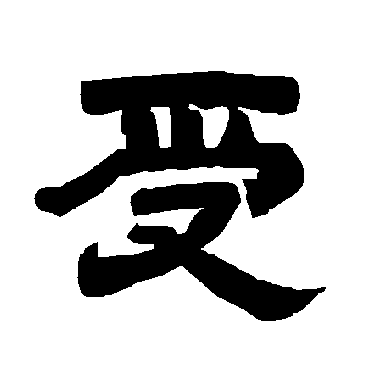 唐玄宗受