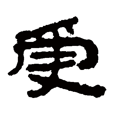 居延简受